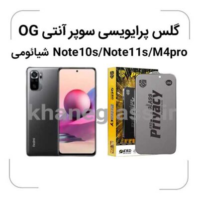 گلس-پرایویسی-سوپرانتی-اوجی-شیائومی-Note10s-Note11s-M4pro_