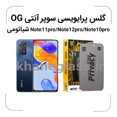 گلس-پرایویسی-سوپرانتی-اوجی-شیائومی-Note11pro-Note12pro-Note10pro_