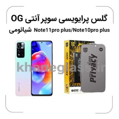 گلس-پرایویسی-سوپرانتی-اوجی-شیائومی-Note11pro-plus-Note10pro-plus_