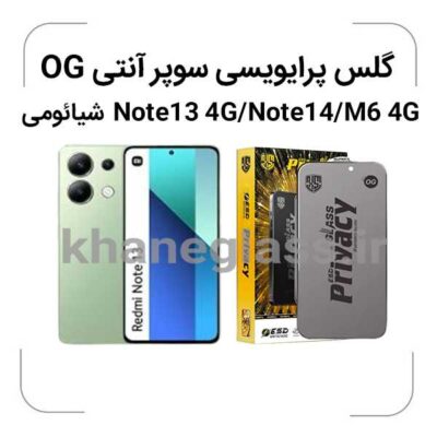 گلس-پرایویسی-سوپرانتی-اوجی-شیائومی-Note13-4G-Note14-M6-4G_