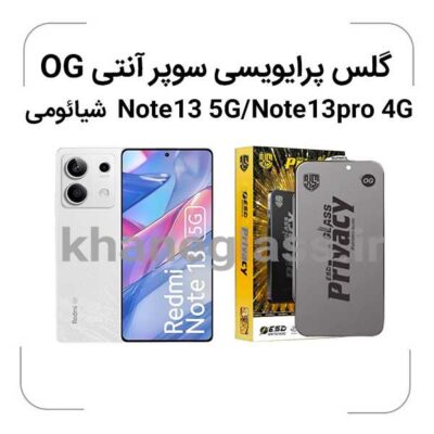 گلس-پرایویسی-سوپرانتی-اوجی-شیائومی-Note13-5G-Note13pro-4G_