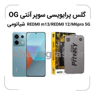 گلس-پرایویسی-سوپرانتی-اوجی-شیائومی-REDMI-m13-REDMI-12-M6pro-5G_