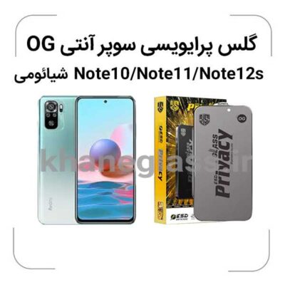 گلس-پرایویسی-سوپرانتی-اوجی-شیائومیNote10-Note11-Note12s-