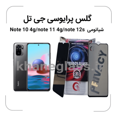 Note-104g-note-11-4g-note-12sگلس-پرایوسی-جی-تل-شائومی-.png