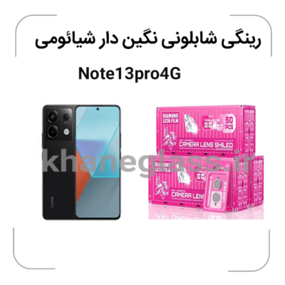 -شیائوم-Note13pro4Gگلس-لنز-شابلونی-رینگی-نگین-دار