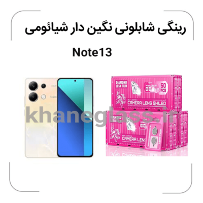 -شیائومی-Note13گلس-لنز-شابلونی-رینگی-نگین-دار