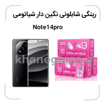 -شیائومی-Note14proگلس-لنز-شابلونی-رینگی-نگین-دار