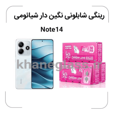 -شیائومی-Note14گلس-لنز-شابلونی-رینگی-نگین-دار