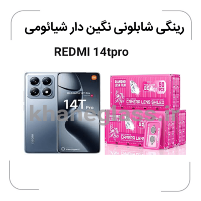 شیائومی-REDMI14Tproگلس-لنز-شابلونی-رینگی-نگین-دار.png