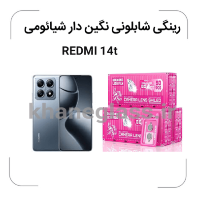 شیائومی-REDMI14Tproگلس-لنز-شابلونی-رینگی-نگین-دار.png