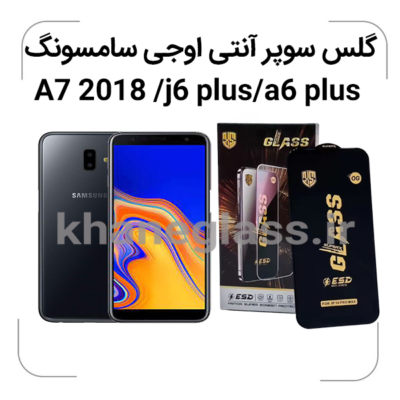 گلس-سوپر-آنتی-اوجی-سامسونگ--A7-2018-j6-plus-a6-plus.PNG