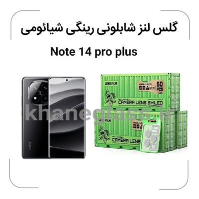 گلس-لنز-شابلونی-رینگی-نگین-دار.شیائومیNote-14-pro-plus