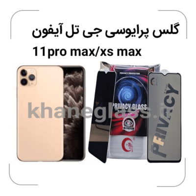 گلس-پرایوسی-جی-تل-آیفون-11promax-xs-max.png