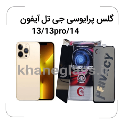 گلس--پرایوسی--جی-تل-آیفون-13-13pro-14