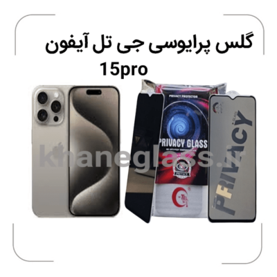 گلس--پرایوسی--جی-تل-آیفون-15pro