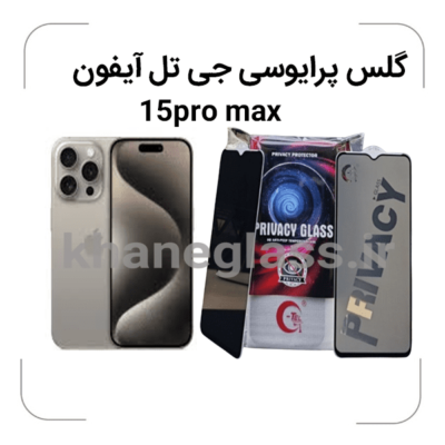 گلس--پرایوسی--جی-تل-آیفون-15pro-max