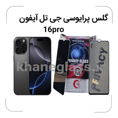 گلس--پرایوسی--جی-تل-آیفون-16pro