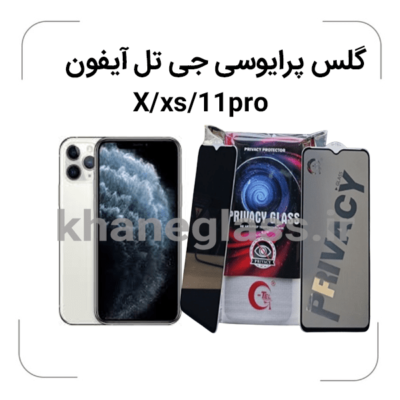 گلس--پرایوسی--جی-تل-آیفون-X-xs-11pro