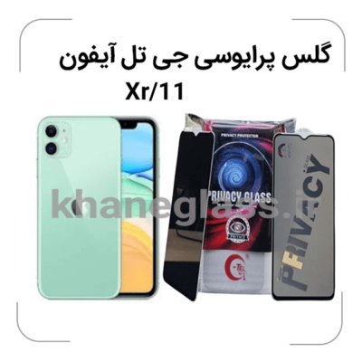 گلس--پرایوسی--جی-تل-آیفون-Xr-11