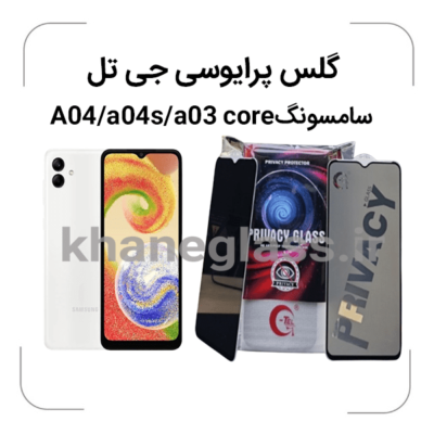 گلس-پرایوسی-جی-تل-سامسونگA04-a04s-a03-core-.png