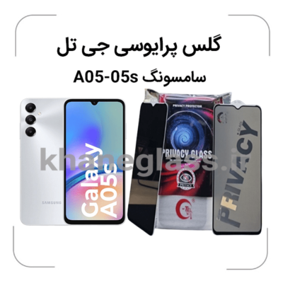 گلس-پرایوسی-جی-تل-سامسونگA05-A05s-.png