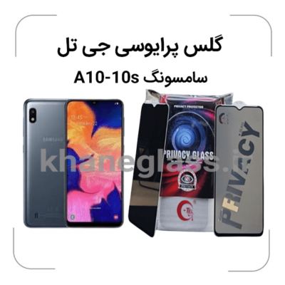 گلس-پرایوسی-جی-تل-سامسونگA10-A10s