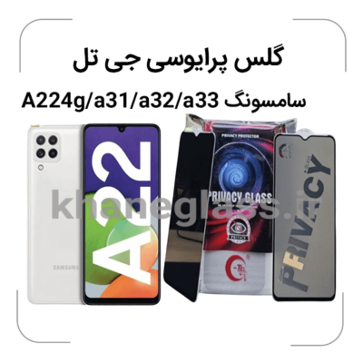 گلس--پرایوسی--جی-تل-سامسونگA224g-a31-a32-a33-