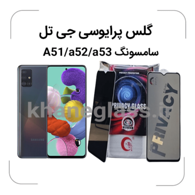 گلس--پرایوسی--جی-تل-سامسونگA51-a52-a53