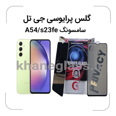 گلس--پرایوسی--جی-تل-سامسونگA54-s23fe