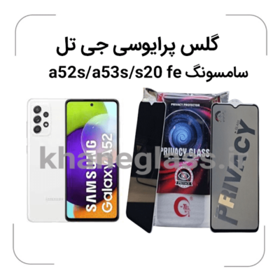 گلس--پرایوسی--جی-تل-سامسونگa52s-a53s-s20-fe