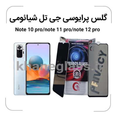 گلس--پرایوسی--جی-تل-شائومی-Note-10-pro-note-11-pro-note-12-pro