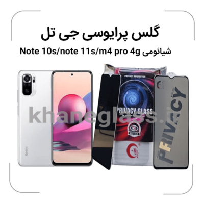 گلس--پرایوسی--جی-تل-شائومی-Note-10s-note-11s-m4-pro-4g