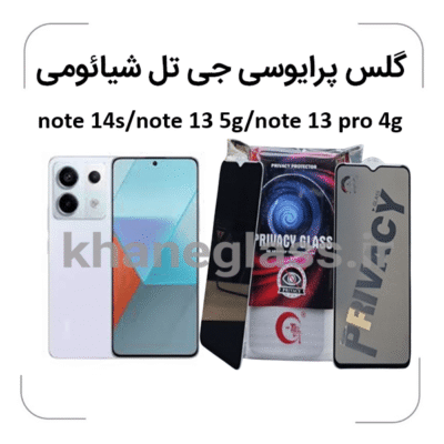 گلس پرایوسی انتی استاتیک شیائومی note 14s note 135g note 13 pro 4 g