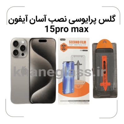 گلس-پرایوسی-نصب-آسان-آیفون-15promax.png