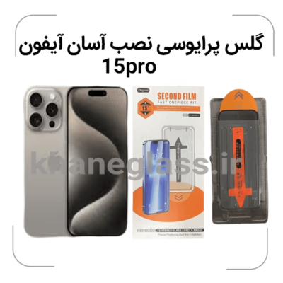 گلس-پرایویسی-نصب-آسان-آیفون15pro.png