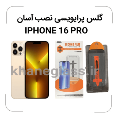 گلس-پرایویسی-نصب-آسان-آیفون16PRO