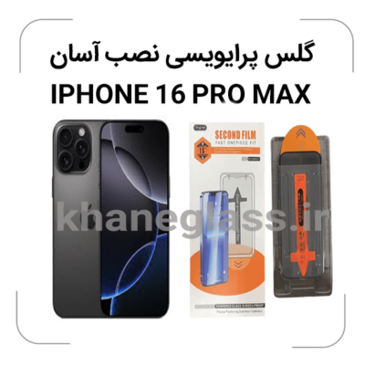 گلس-پرایویسی-نصب-آسان-آیفون16PROMAX.png