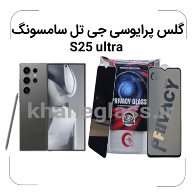 گلس-پرایویسی-نصب-آسان-سامسونگs25ultra.png