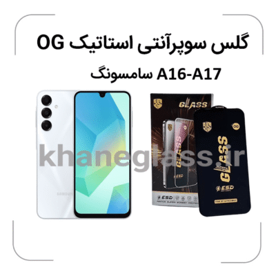 گلس آنتی SUPER X سامسونگ A16 A17