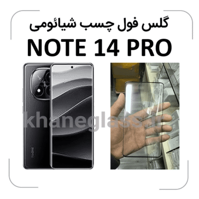 گلس-فول-چسب-شیائومی-Note14pro