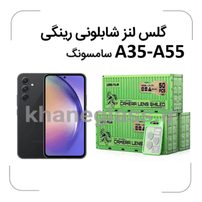 سامسونگ-a35-55گلس-لنز-شابلونی-رینگی-نگین-دار