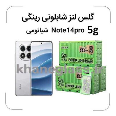 گلس-لنز-شابلونی-رینگی-شیائومیNote14pro-5g_