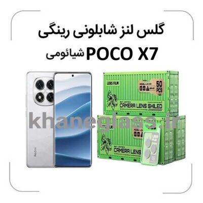 گلس-لنز-شابلونی-رینگی-شیائومیpoco-x7