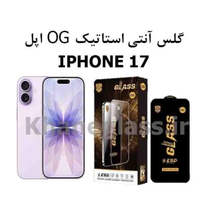 گلس آنتی استاتیک اوجی OG IPHONE 17