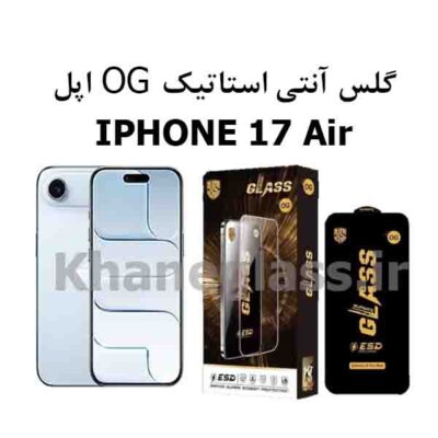گلس آنتی استاتیک اوجی OG IPHONE 17 Air