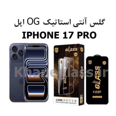 گلس آنتی استاتیک اوجی OG IPHONE 17 PRO
