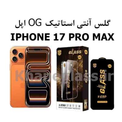 گلس آنتی استاتیک اوجی OG IPHONE 17 PRO MAX