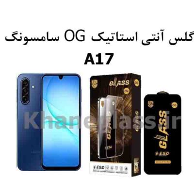 گلس آنتی استاتیک اوجی OG سامسونگ A17