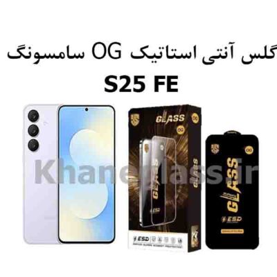 گلس آنتی استاتیک اوجی og سامسونگ S25 FE
