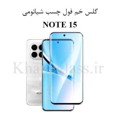 گلس فول چسب خم شیائومی Note 15